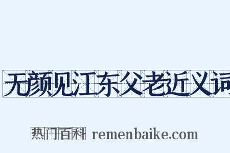 无颜见江东父老近义词是什么意思的图片